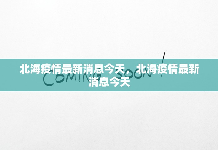 北海疫情最新消息今天，北海疫情最新消息今天