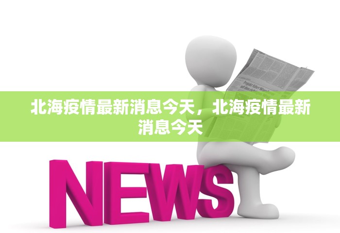 北海疫情最新消息今天	，北海疫情最新消息今天