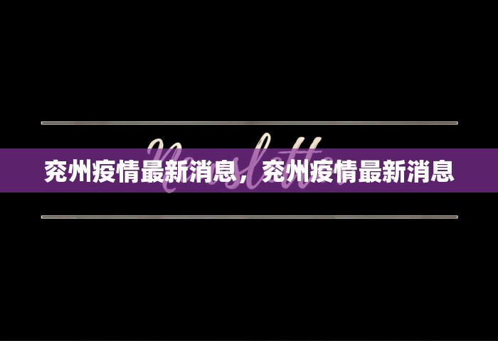 兖州疫情最新消息，兖州疫情最新消息