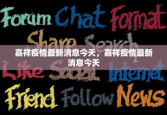 嘉祥疫情最新消息今天，嘉祥疫情最新消息今天