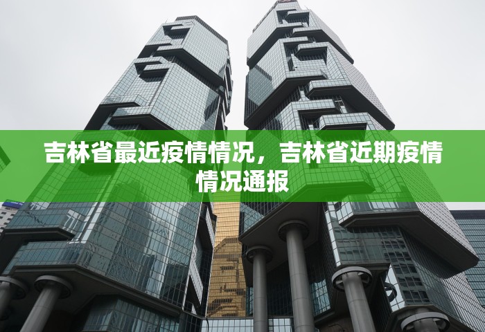 吉林省最近疫情情况，吉林省近期疫情情况通报