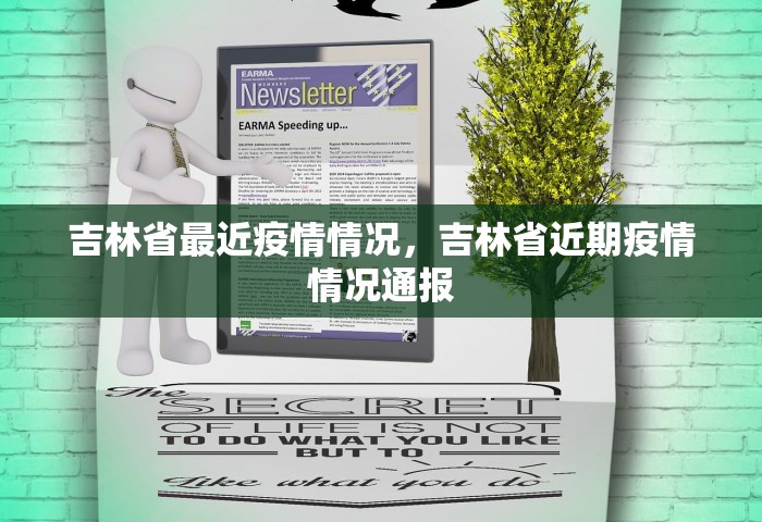 吉林省最近疫情情况，吉林省近期疫情情况通报