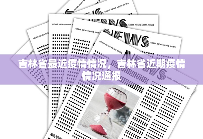 吉林省最近疫情情况，吉林省近期疫情情况通报