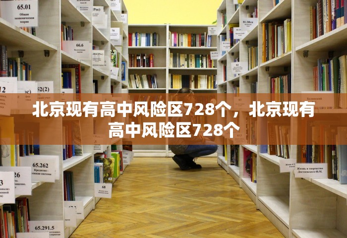 北京现有高中风险区728个，北京现有高中风险区728个