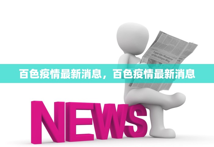 百色疫情最新消息	，百色疫情最新消息