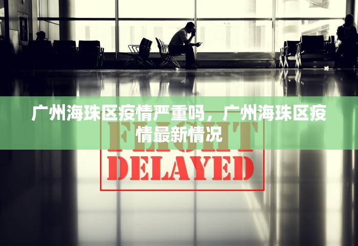 河南郑州疫情最新消息今天，郑州疫情今日最新通报