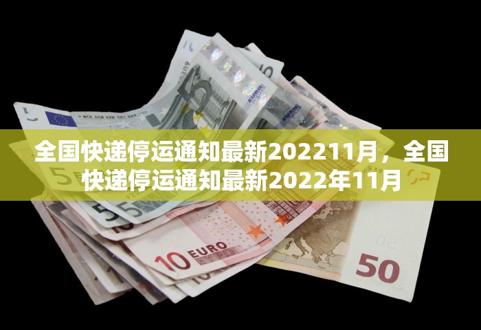 全国快递停运通知最新202211月	，全国快递停运通知最新2022年11月