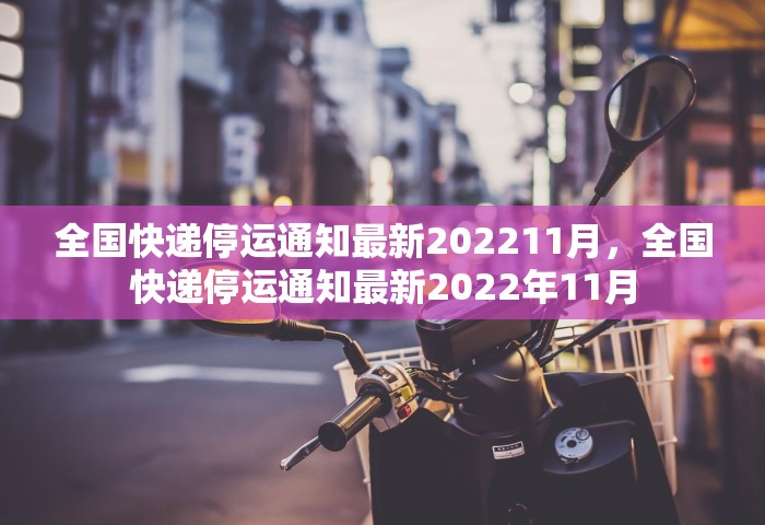 全国快递停运通知最新202211月，全国快递停运通知最新2022年11月