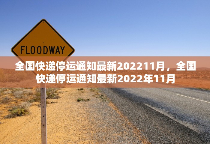 全国快递停运通知最新202211月	，全国快递停运通知最新2022年11月