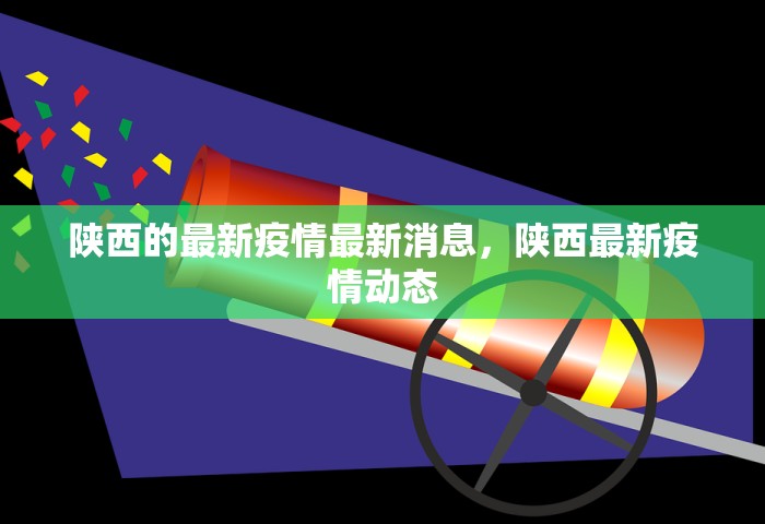 陕西的最新疫情最新消息，陕西最新疫情动态