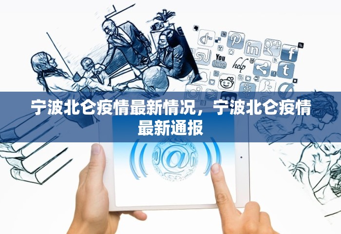 宁波北仑疫情最新情况	，宁波北仑疫情最新通报