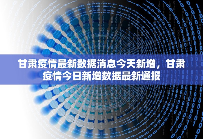 甘肃疫情最新数据消息今天新增，甘肃疫情今日新增数据最新通报