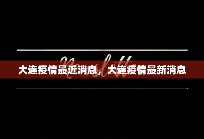 福建56例感染者均属同一传播链	，福建56例感染者均属同一传播链，疫情传播链清晰可控