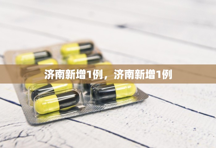 济南新增1例	，济南新增1例