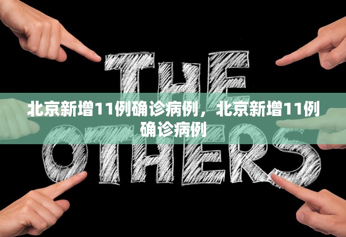 北京新增11例确诊病例	，北京新增11例确诊病例