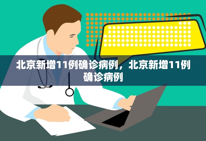 北京新增11例确诊病例	，北京新增11例确诊病例