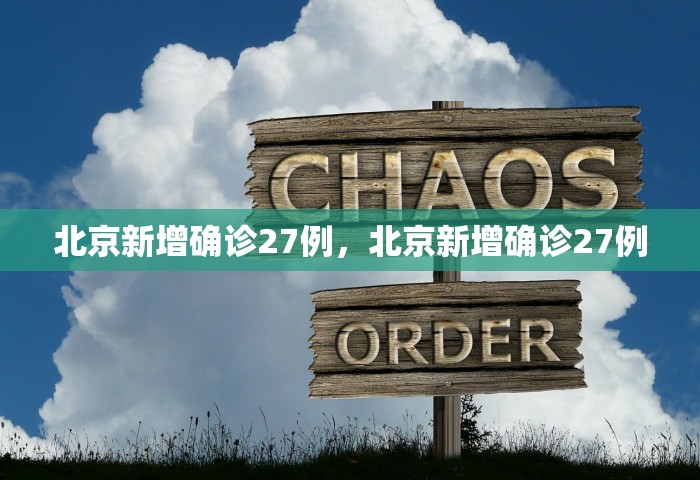 北京新增确诊27例	，北京新增确诊27例