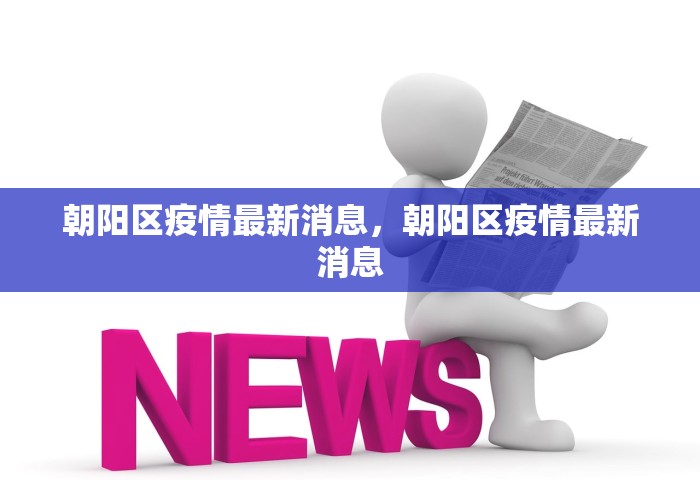 北京通州疫情，北京通州疫情最新通报
