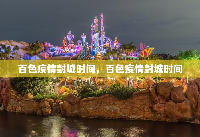 百色疫情封城时间，百色疫情封城时间