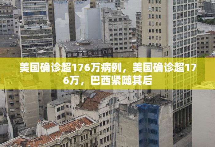 美国确诊超176万病例，美国确诊超176万，巴西紧随其后