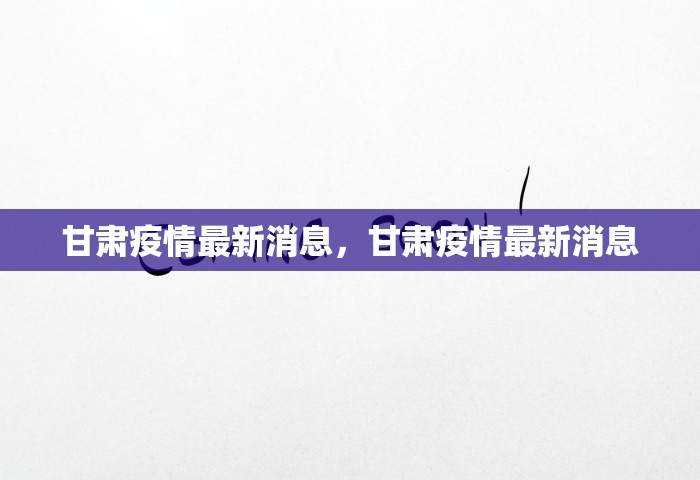 甘肃疫情最新消息，甘肃疫情最新消息