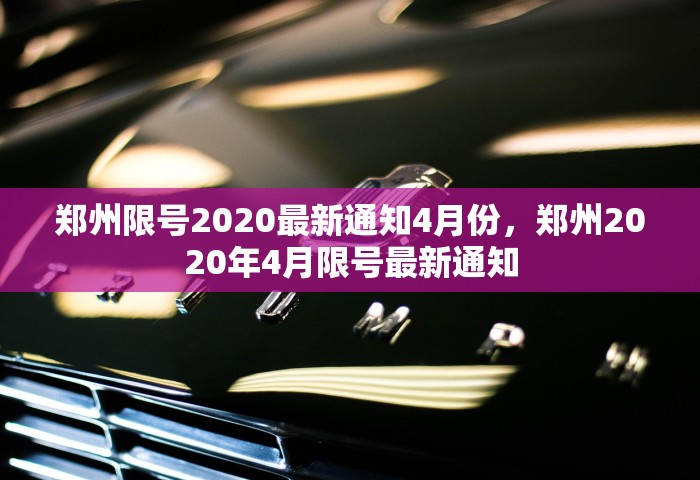 郑州限号2020最新通知4月份，郑州2020年4月限号最新通知