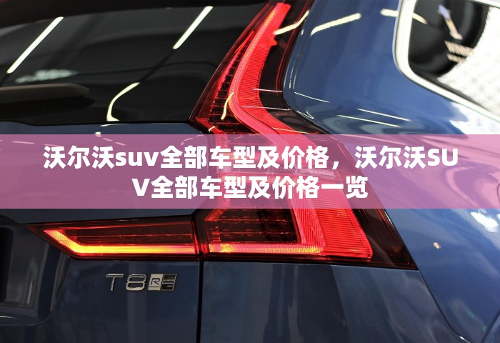 沃尔沃suv全部车型及价格，沃尔沃SUV全部车型及价格一览