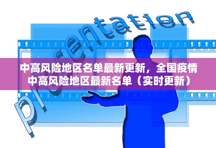 中高风险地区名单最新更新，全国疫情中高风险地区最新名单（实时更新）