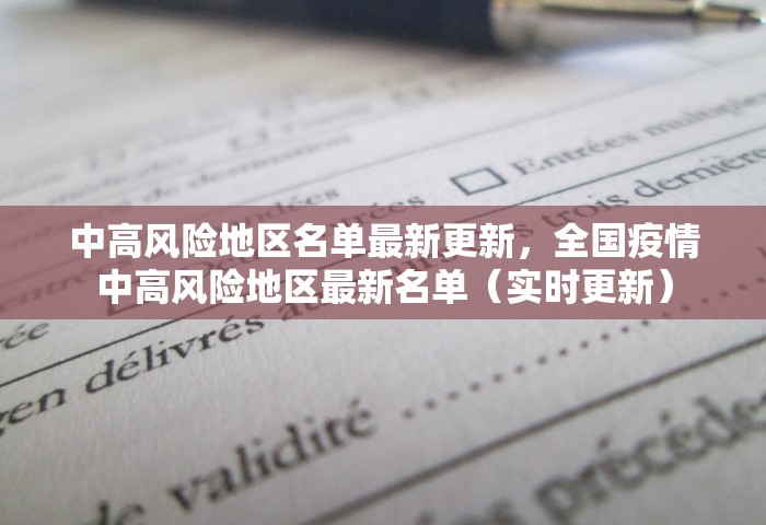 中高风险地区名单最新更新	，全国疫情中高风险地区最新名单（实时更新）
