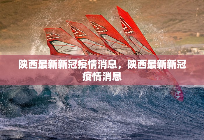 31省区市新增本土确诊2例 在云南，云南新增2例本土确诊病例