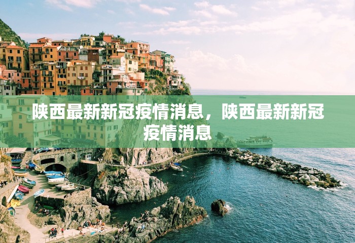 陕西最新新冠疫情消息	，陕西最新新冠疫情消息
