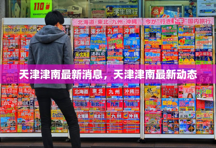 天津津南最新消息	，天津津南最新动态