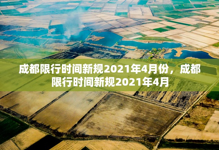 成都限行时间新规2021年4月份，成都限行时间新规2021年4月