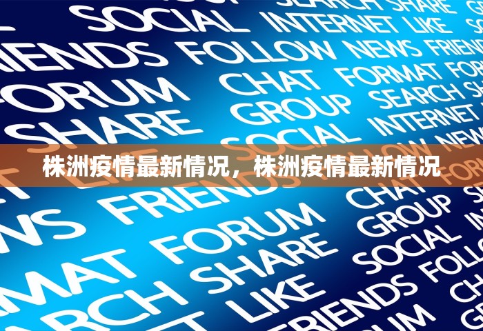 株洲疫情最新情况，株洲疫情最新情况