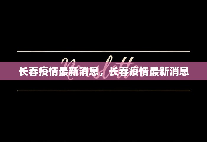 长春疫情最新消息，长春疫情最新消息