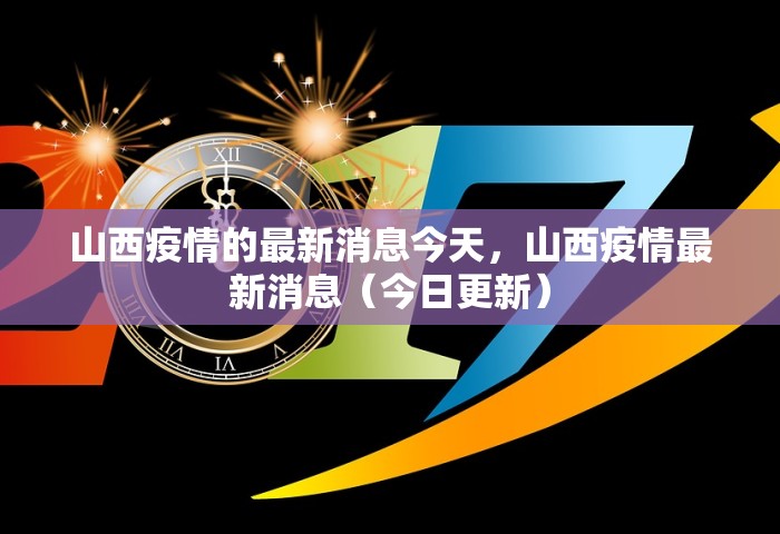 山西疫情的最新消息今天，山西疫情最新消息（今日更新）