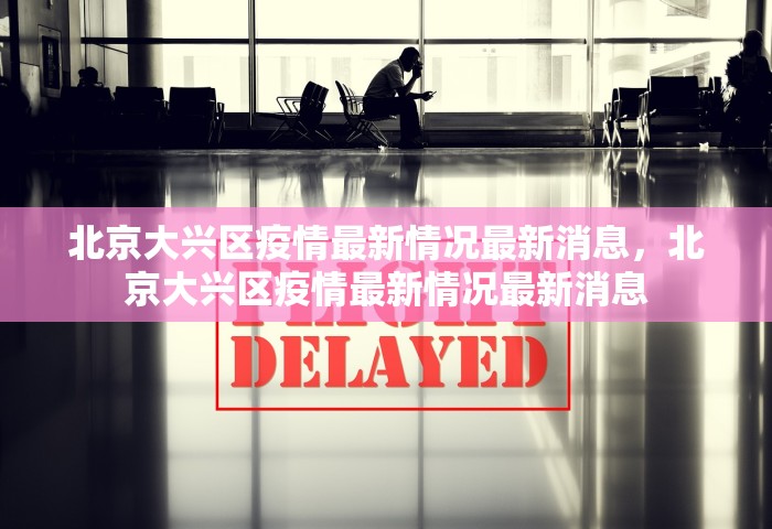 广东新增本土确诊31例 深圳23例，广东新增本土确诊31例 深圳报告23例