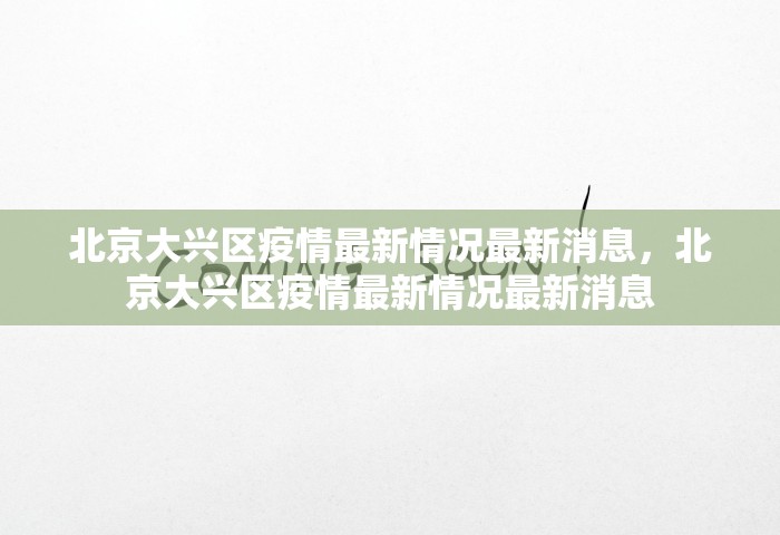 内蒙古呼和浩特阳性病例超2800例怎么办，呼和浩特阳性病例超2800例	，防控形势严峻如何应对？