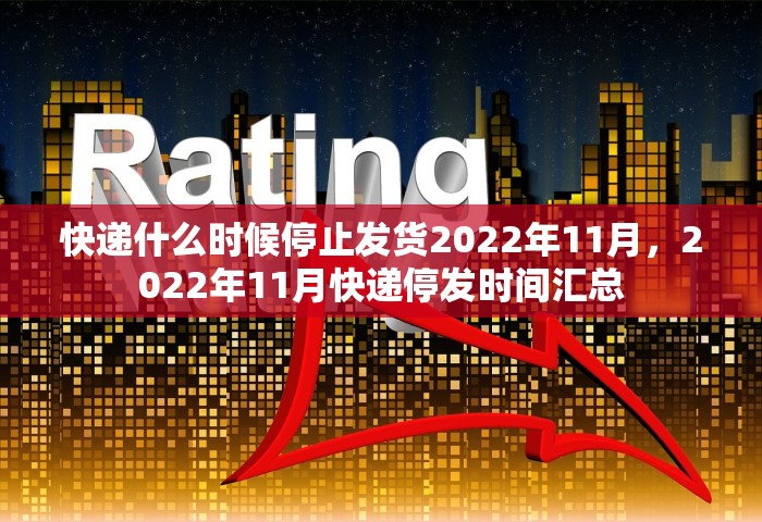 快递什么时候停止发货2022年11月	，2022年11月快递停发时间汇总