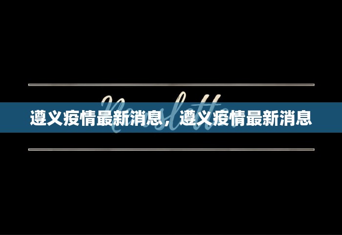遵义疫情最新消息，遵义疫情最新消息