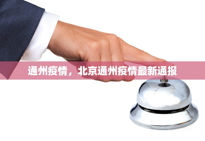 通州疫情	，北京通州疫情最新通报