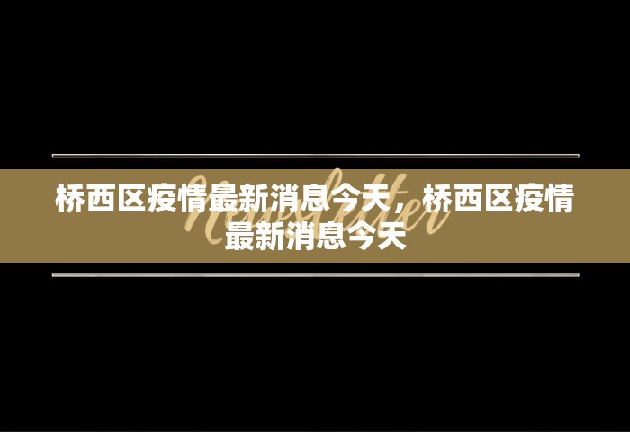 桥西区疫情最新消息今天，桥西区疫情最新消息今天