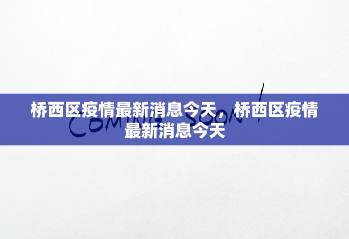 河北新增5例确诊，河北新增5例确诊