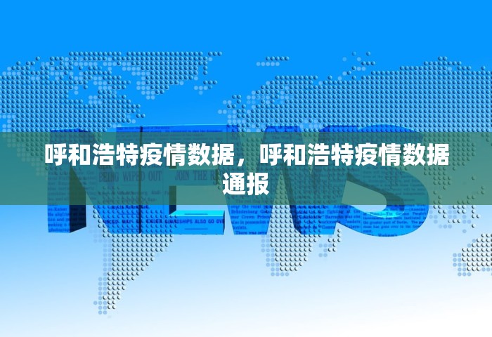 呼和浩特疫情数据	，呼和浩特疫情数据通报