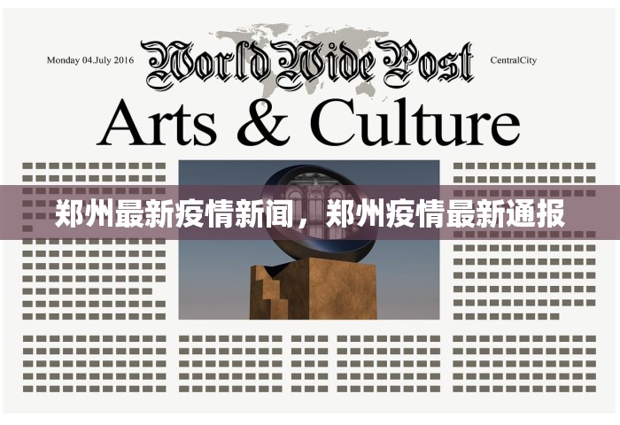 郑州最新疫情新闻，郑州疫情最新通报
