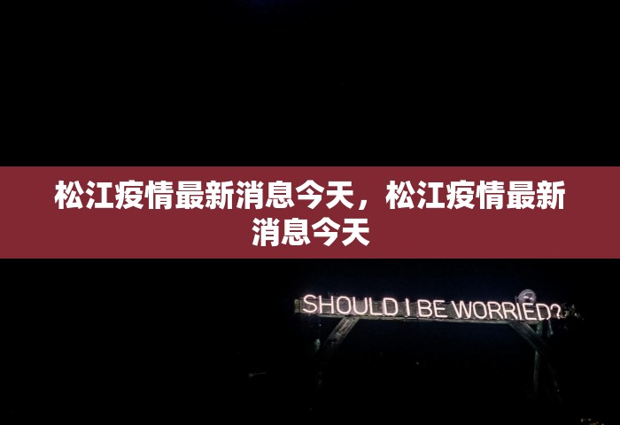 松江疫情最新消息今天，松江疫情最新消息今天