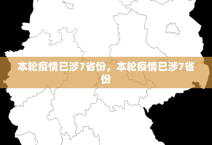 本轮疫情已涉7省份，本轮疫情已涉7省份