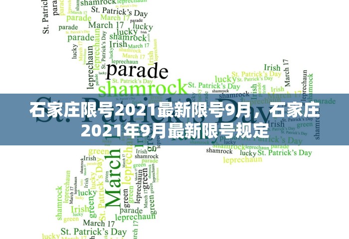 石家庄限号2021最新限号9月，石家庄2021年9月最新限号规定