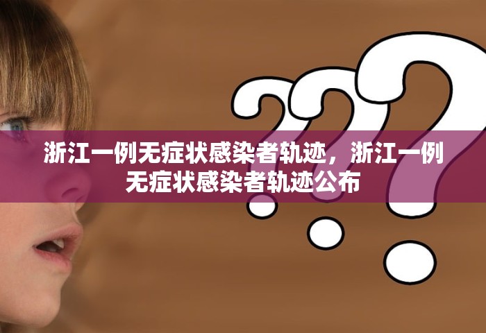 浙江一例无症状感染者轨迹，浙江一例无症状感染者轨迹公布