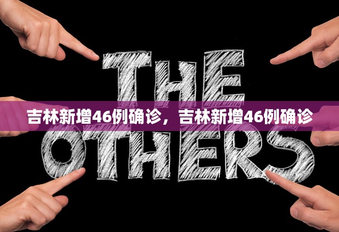 31省新增本土确诊4例，31省新增本土确诊4例